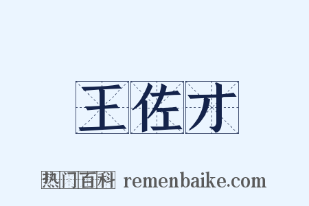 王佐才是什么意思的图片